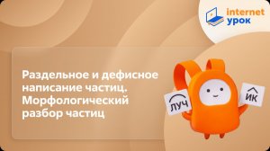 Русский язык 7 класс. Раздельное и дефисное написание частиц. Морфологический разбор частиц