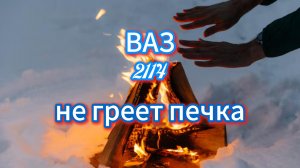 ВАЗ 2114 не греет печка