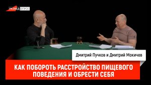 Дмитрий Мокичев - Как похудеть надолго и не заполучить расстройство пищевого поведения