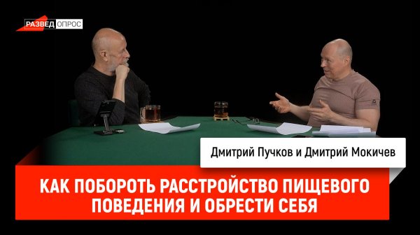 Дмитрий Мокичев - Как похудеть надолго и не заполучить расстройство пищевого поведения