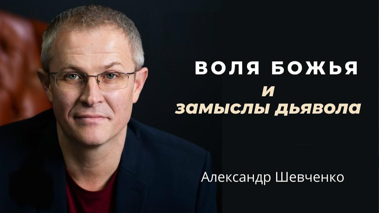 Воля Божья и замыслы дьявола Александр Шевченко смотреть онлайн