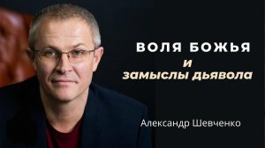 Воля Божья и замыслы дьявола  Александр Шевченко