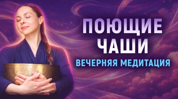 Перед сном | Вечерняя звуковая медитация с поющими чашами для глубокого расслабления