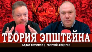 Больше грязи и насилия, или Куда всё летит | Георгий Фёдоров | Фёдор Бирюков