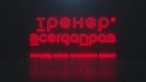 Тренер ВсегдаПрав® - { апгрейд жизни начинается здесь! }