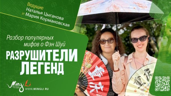 Разрушители легенд. Разбор популярных мифов о Фэн Шуй