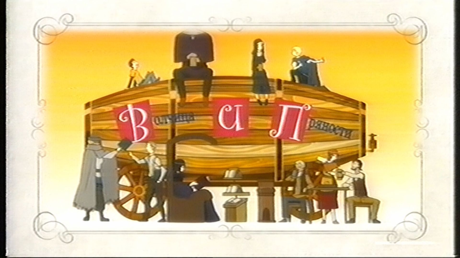 【VHS】Волчица и Пряности 2 - Эндинг