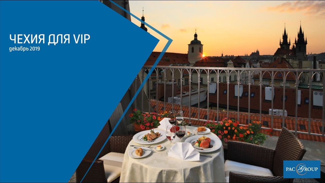2019. Чехия для VIP-туристов