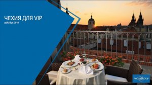 2019. Чехия для VIP-туристов