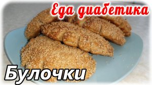 Булочки с повидлом для диабетика 2 типа из цельнозерновой муки.