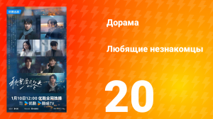 Любящие незнакомцы 20 серия