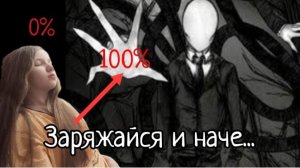 //ЗаРяЖаЙсЯ и наче он заберёт твои...(зарядка часть 2)*исчезновение подруги*😈