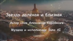 Звезда далекая и близкая