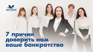 7 причин доверить нам ваше банкротство