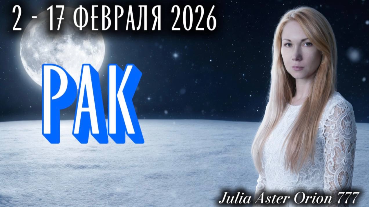 РАК ❗️Влияние УБЫВАЮЩЕЙ ЛУНЫ❤️🩹 ЗНАКИ ЗОДИАКА, что Вас ждет?