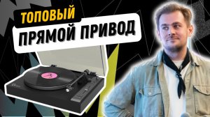 Новинка от Reproductor / прямой привод с питч-контролем за 30к / RP-300BT