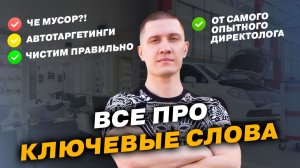 Самое важно про КЛЮЧЕВЫЕ СЛОВА в 2026 - как Яндекс вас подставит?