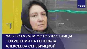 ФСБ показала фото участницы покушения на генерала Алексеева Серебрицкой