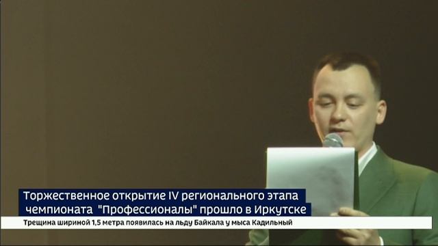 Открытие IV регионального этапа Всероссийского чемпионата «Профессионалы» прошло в Иркутске смотреть онлайн