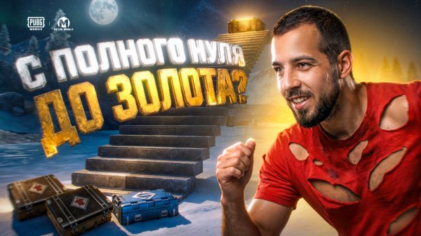 С ПОЛНОГО НУЛЯ ДО ЗОЛОТА?!😱 УМЕР - ОТКРЫЛ НОВЫЙ КЕЙС В МЕТРО?!🤯 / PUBG MOBILE / МЕТРО РОЯЛЬ