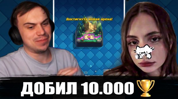 ГЛЕБ НАБРАЛ 10.000 КУБКОВ в CLASH ROYALE #20 | SASAVOT, iceicell, narekcr, yurapivo