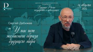 Сергей Дебижев: у нас нет желаемого образа будущего мира