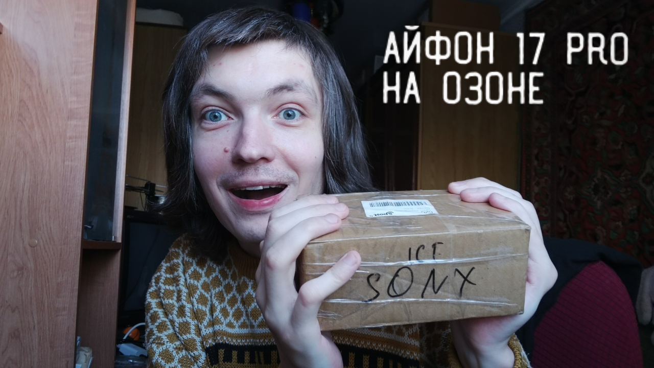 Заказал Айфон 17 Pro на Озоне