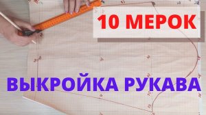 Выкройка основа платья, блузы. 10 мерок. Построение базовой основы женского платья. Выкройка рукава
