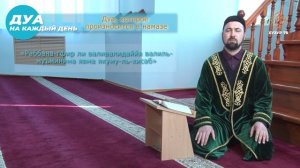 Дуа, которое произносится в намазе