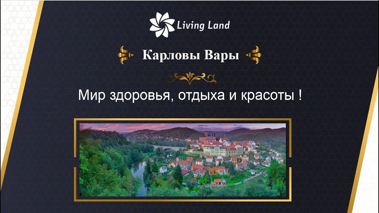 2020. Чехия. Лечение в Карловых Варах