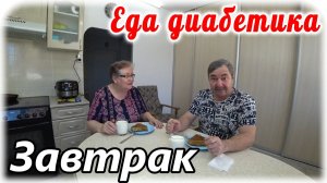 Еда диабетика 2 типа. Завтрак с диабетиком. Заливной рыбный пирог.