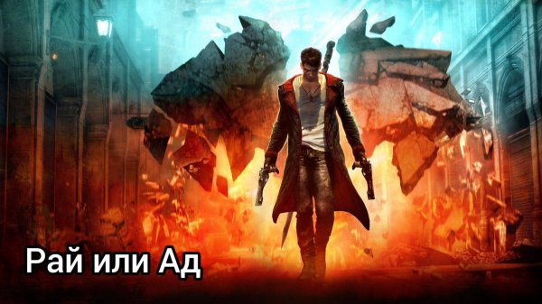 Самый Лëгкий Devil My Cry? Или нет?! Devil My Cry на сложности Рай или Ад!
