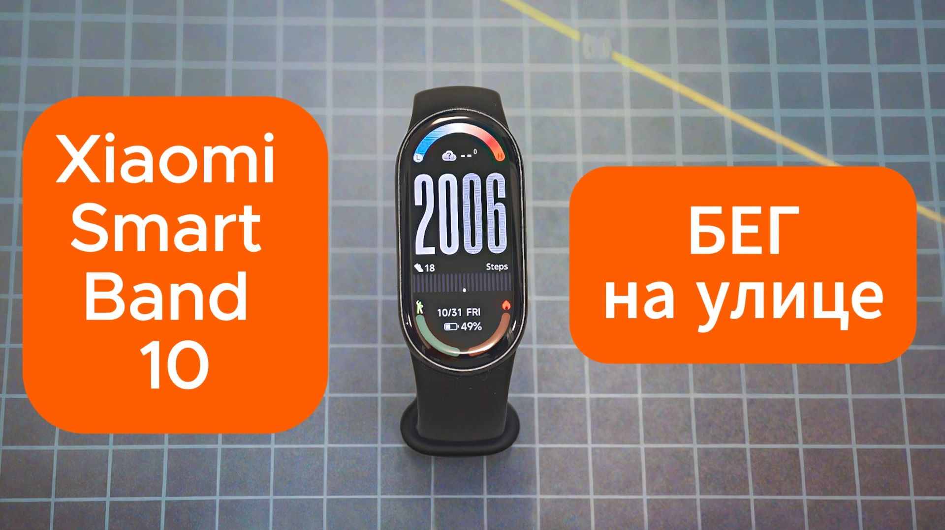Xiaomi Smart Band 10 — бег на улице: тест датчика пульса