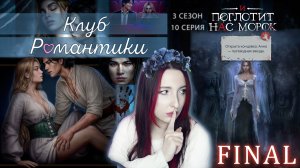 ФИНАЛ💖Клуб романтики: И ПОГЛОТИТ НАС МОРОК - 10 серия 3 сезон, путь Морок, Новак, Путеводная звезда