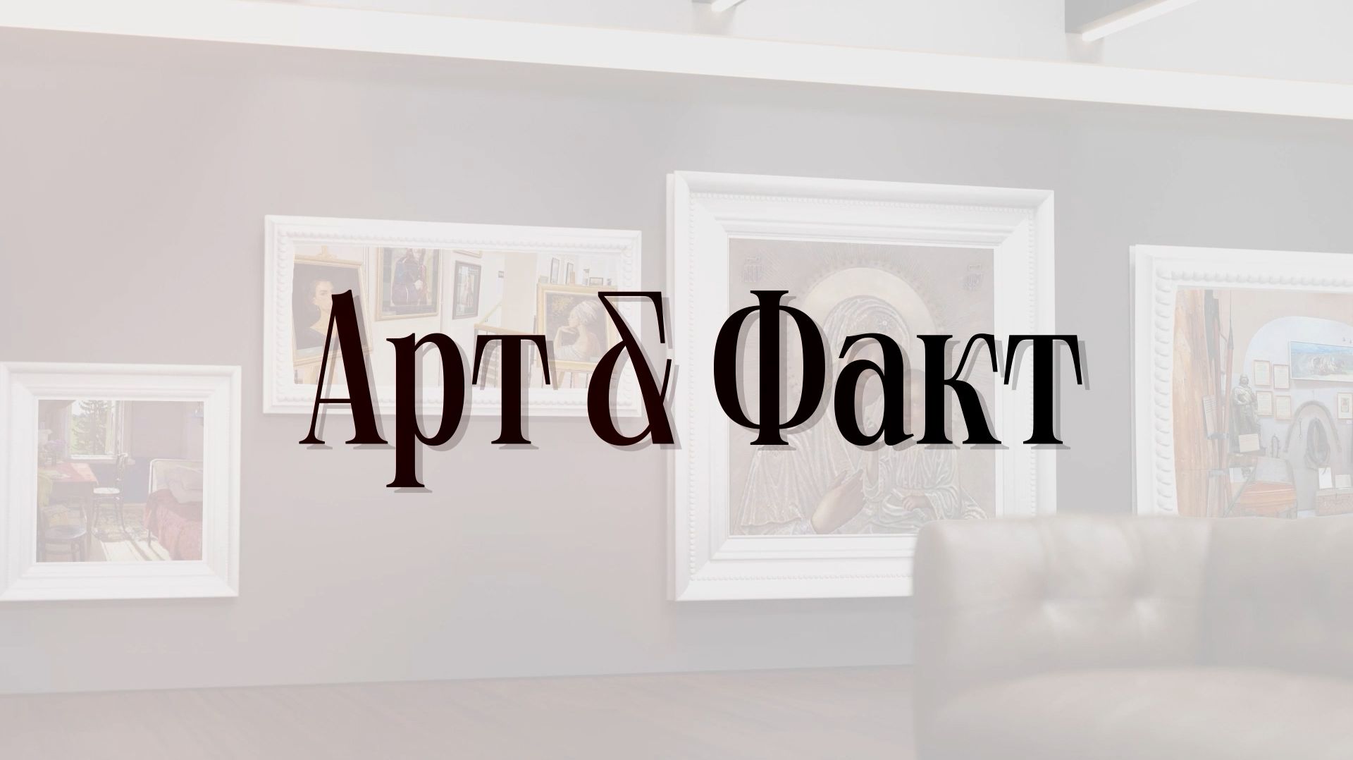 Клин. Арт&Факт | Презентация книги смотреть онлайн