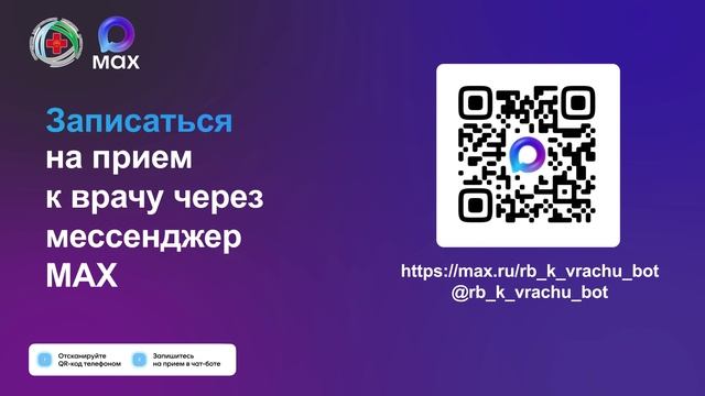 Запись на прием к врачу в MAX