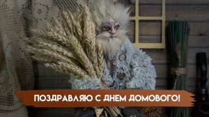 Домовой -хранитель рода! С днём домового. Роскошная музыкальная открытка.