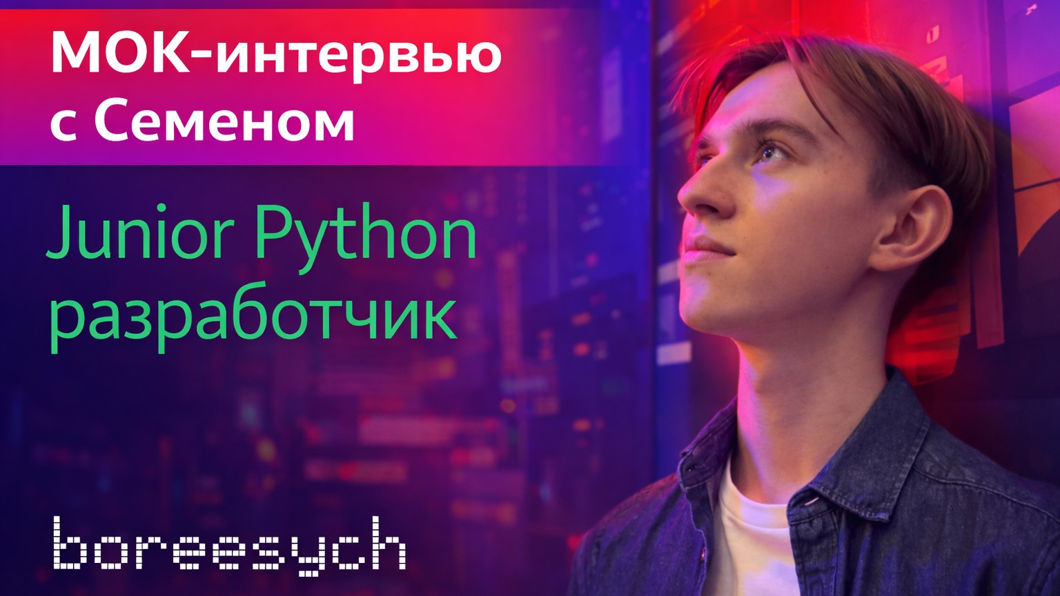 Мок-интервью с Семёном на роль Junior Python разработчика смотреть онлайн