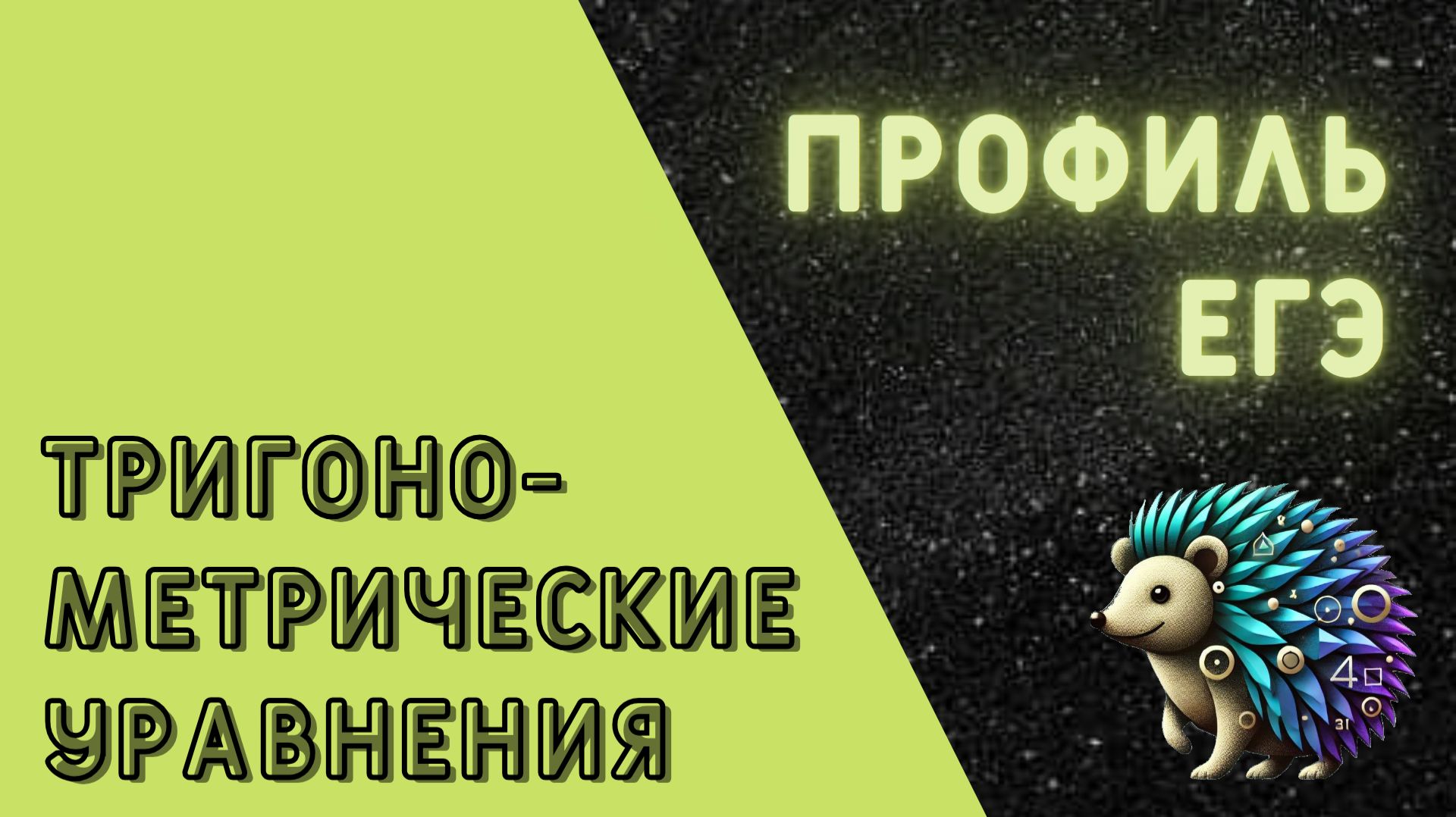 Тригонометричесике уравнения, часть 4