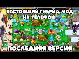 PVZ HYBRID MOD НА ТЕЛЕФОН / ПВЗ ГИБРИД МОД НА АНДРОИД БЕЗ ЭМУЛЯТОРА