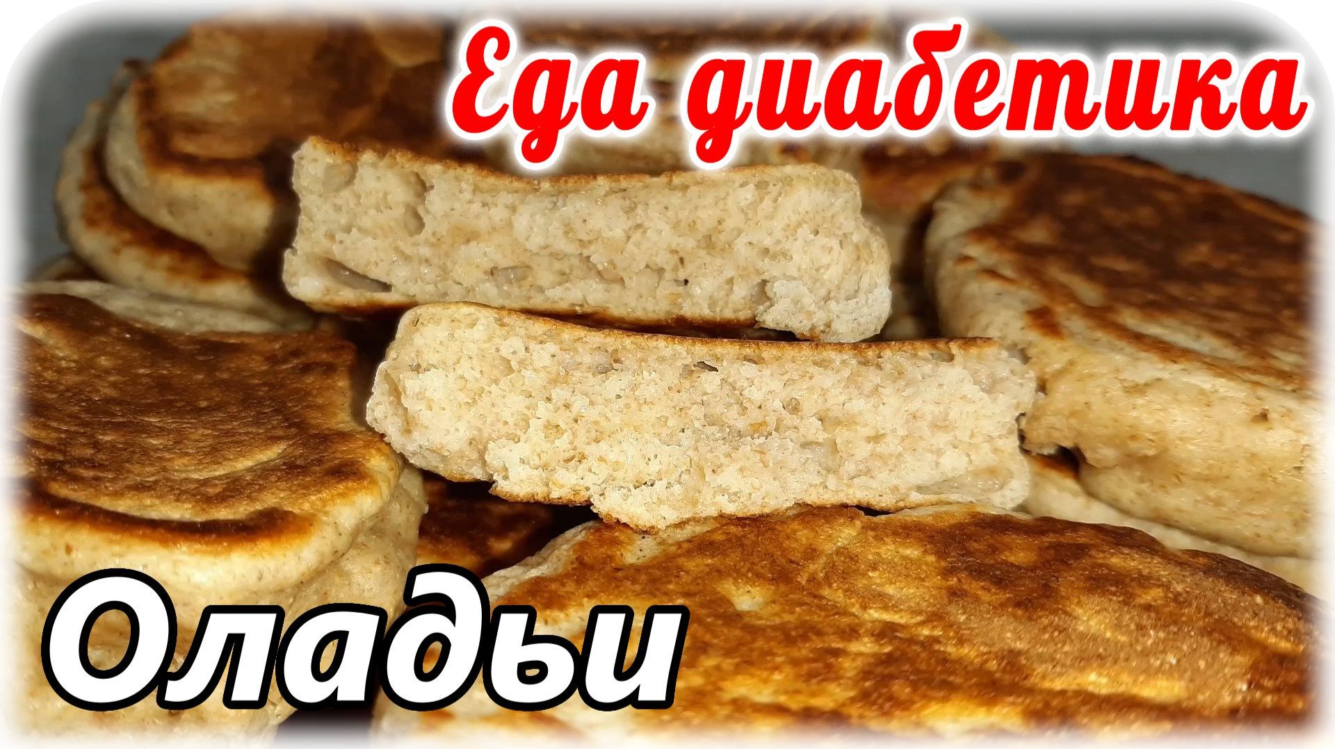 Оладьи из цельнозерновой муки. Пышные, вкусные и получаются всегда. Еда диабетика 2 типа.