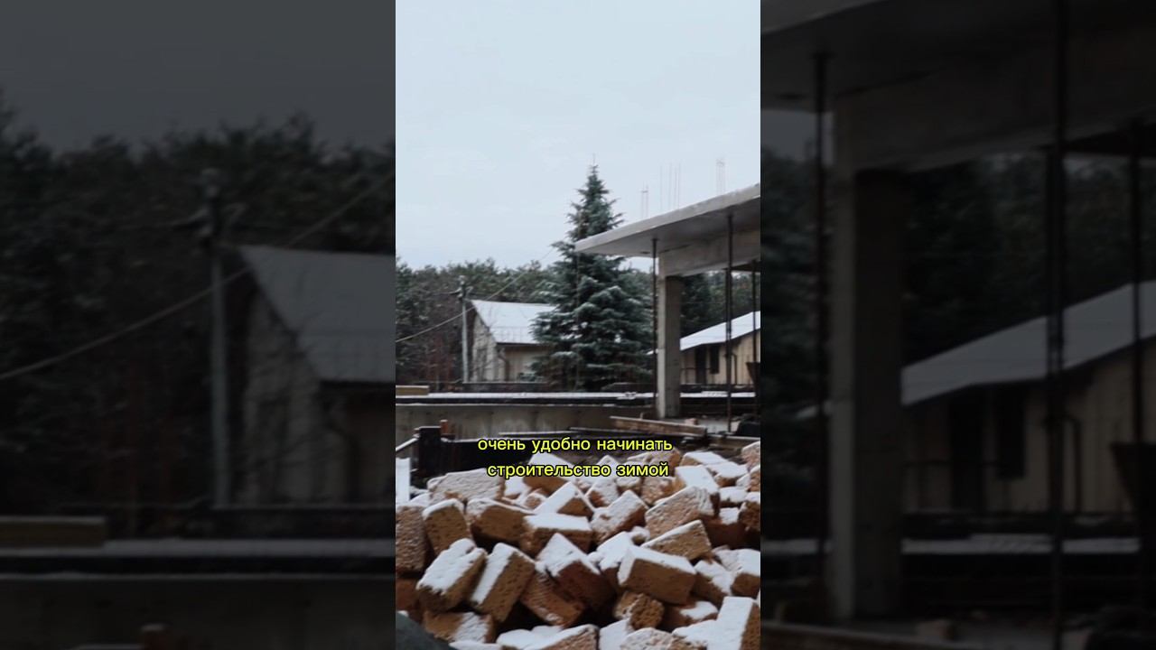 Почему удобно начинать строительство зимой?Строительная компания «ИНВЕЙС» #строительство #частныйдом