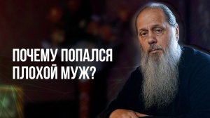 Почему попался плохой муж?