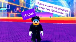 СБЕЖАЛ ОТ ЦУНАМИ, И УКРАЛ САМОГО ДОРОГОГО БРЭЙНРОТА! 😱