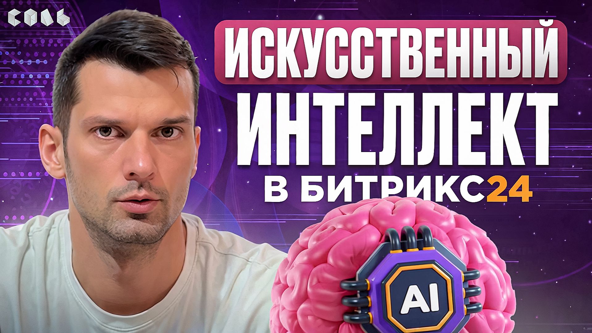 Урок 56. ИИ: умные подсказки и помощь в работе | Обучение Битрикс24
