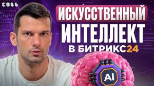 Урок 56. ИИ: умные подсказки и помощь в работе | Обучение Битрикс24