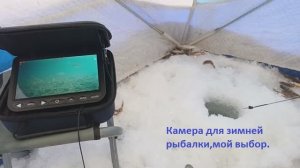 Камера для зимней рыбалки,мой выбор.