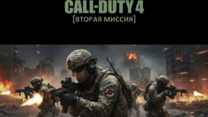 Call of Duty 4: Modern Warfare — Вторая миссия | PS5