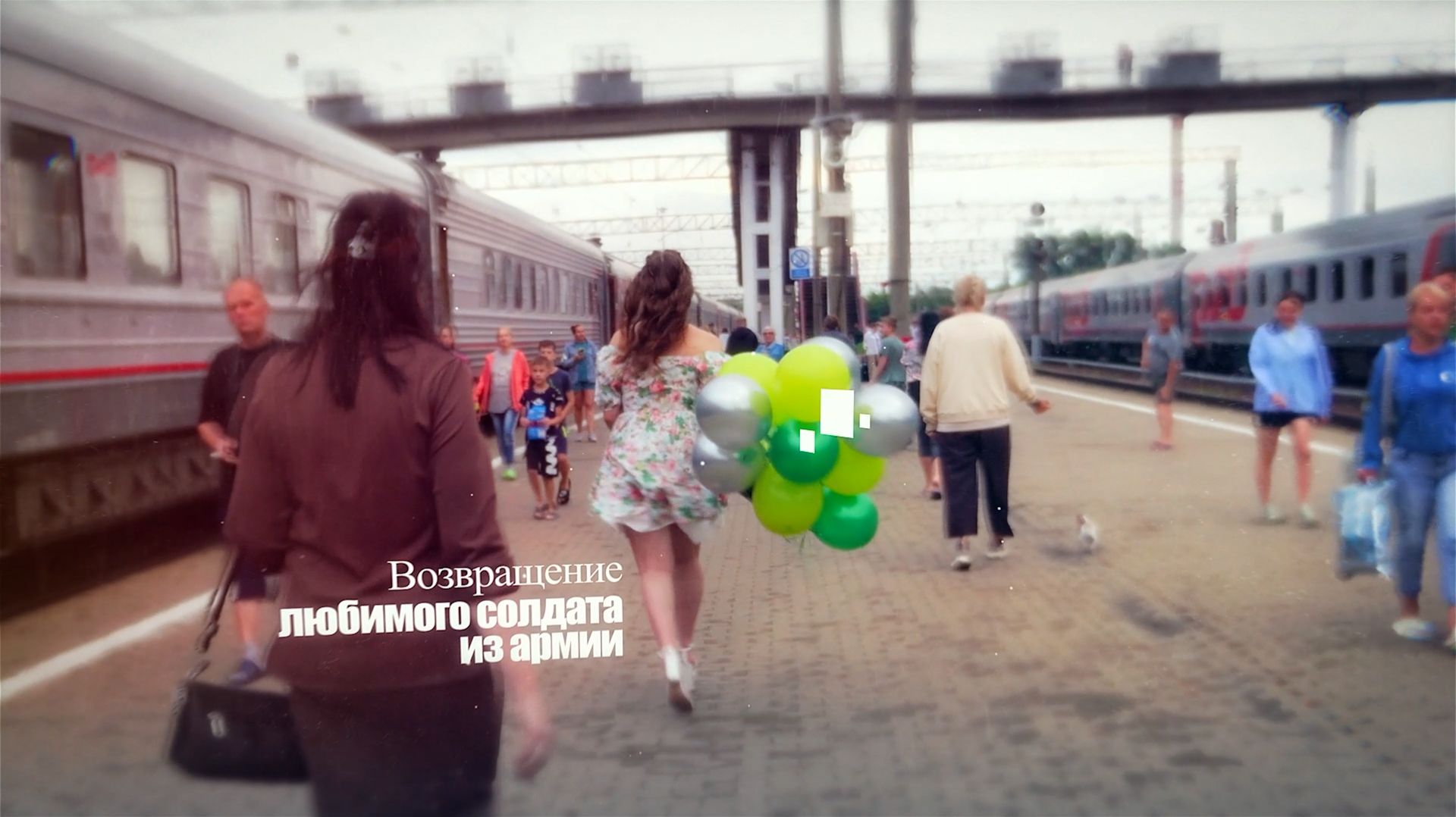 ДМБ. Возвращение  из армии.