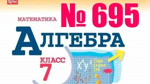 алгебра 7 класс номер 695